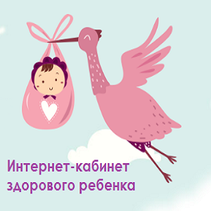 Кабинет здорового ребенка